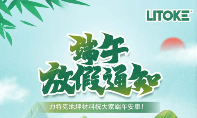 力特克?2023端午節(jié)放假通知！